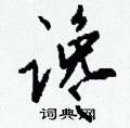 伋草書怎么寫好看_伋硬筆草書書法_伋鋼筆草書字帖