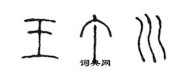 陳聲遠王丁川篆書個性簽名怎么寫