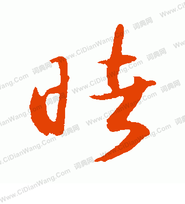 草書韻會寫的睹