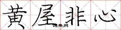 龐中華黃屋非心楷書怎么寫