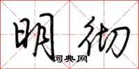 荊霄鵬明徹行書怎么寫