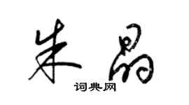 梁錦英朱晶草書個性簽名怎么寫