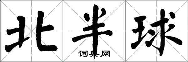 翁闓運北半球楷書怎么寫