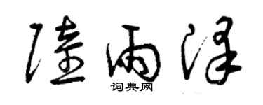 曾慶福陸雨澤草書個性簽名怎么寫