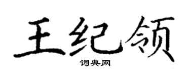 丁謙王紀領楷書個性簽名怎么寫