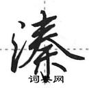 田英章寫的硬筆行書溱