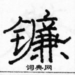 駱恆光寫的硬筆隸書鐮