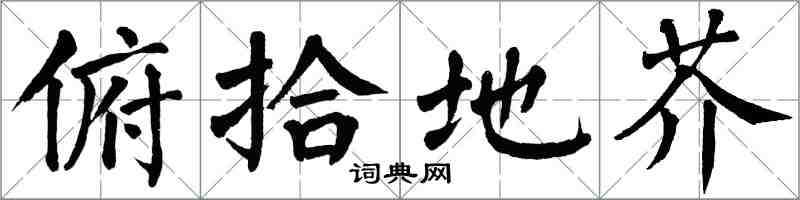 翁闓運俯拾地芥楷書怎么寫