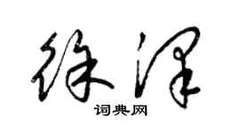 梁錦英徐澤草書個性簽名怎么寫