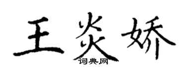丁謙王炎嬌楷書個性簽名怎么寫