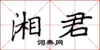 袁強湘君楷書怎么寫