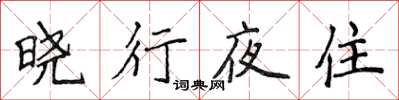 侯登峰曉行夜住楷書怎么寫