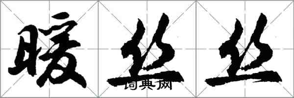 胡問遂暖絲絲行書怎么寫