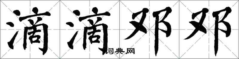 翁闓運滴滴鄧鄧楷書怎么寫