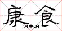 曾慶福康食隸書怎么寫