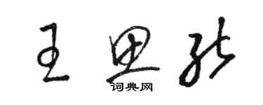 駱恆光王思能草書個性簽名怎么寫