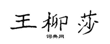 袁強王柳莎楷書個性簽名怎么寫