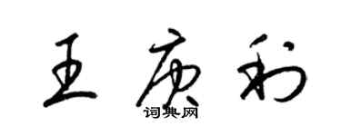 梁錦英王庚利草書個性簽名怎么寫