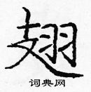 龐中華寫的硬筆楷書翅