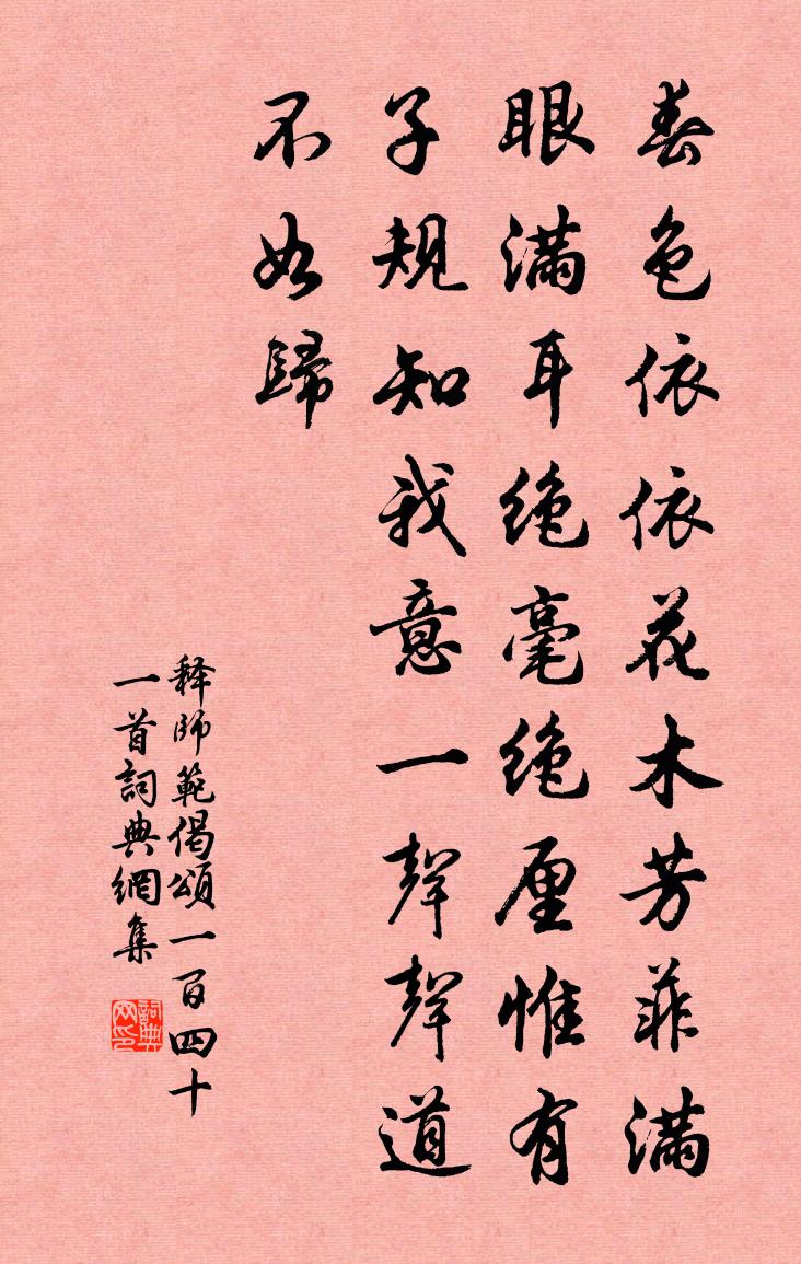 釋師範偈頌一百四十一首書法作品欣賞