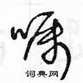 王冬齡寫的硬筆草書囑