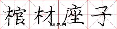 龐中華棺材座子楷書怎么寫