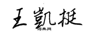 王正良王凱挺行書個性簽名怎么寫