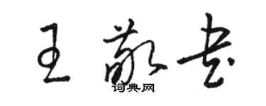 駱恆光王敬書草書個性簽名怎么寫