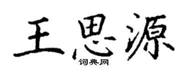 丁謙王思源楷書個性簽名怎么寫