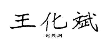 袁強王化斌楷書個性簽名怎么寫