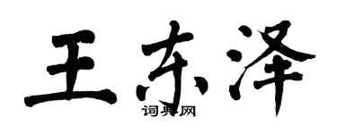 翁闓運王東澤楷書個性簽名怎么寫