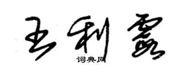 朱錫榮王利霞草書個性簽名怎么寫