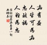 將欲歙之,必故張之;將欲弱之,必故強之;將欲廢之,必故興之;將欲取之,必故與之。 詩詞名句