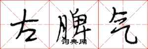 段相林左脾氣行書怎么寫