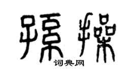 曾慶福孫操篆書個性簽名怎么寫