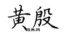 丁謙黃殷楷書個性簽名怎么寫