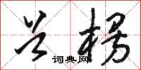 駱恆光首楞草書怎么寫