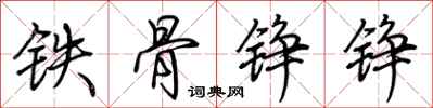 荊霄鵬鐵骨錚錚行書怎么寫