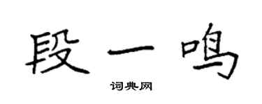 袁強段一鳴楷書個性簽名怎么寫