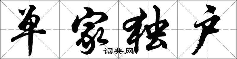 胡問遂單家獨戶行書怎么寫