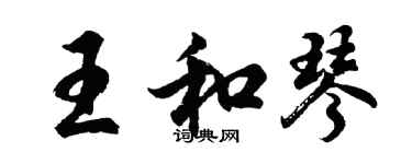 胡問遂王和琴行書個性簽名怎么寫