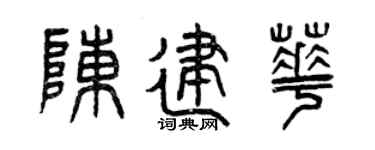 曾慶福陳建華篆書個性簽名怎么寫
