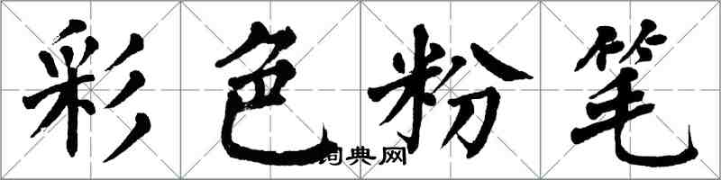 翁闓運彩色粉筆楷書怎么寫