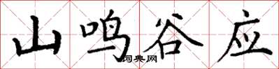 丁謙山鳴谷應楷書怎么寫