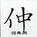 黃華生寫的硬筆楷書仲