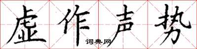 丁謙虛作聲勢楷書怎么寫