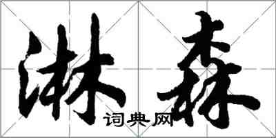 胡問遂淋森行書怎么寫