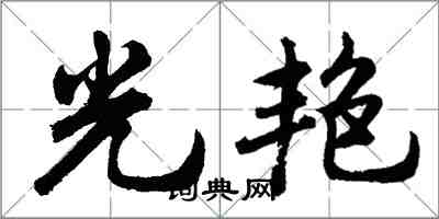 胡問遂光艷行書怎么寫