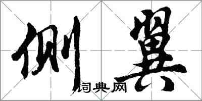 胡問遂側翼行書怎么寫