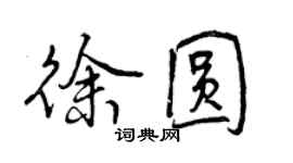 曾慶福徐圓行書個性簽名怎么寫